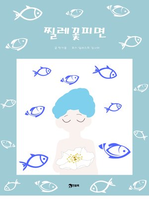 cover image of 찔레꽃 피면